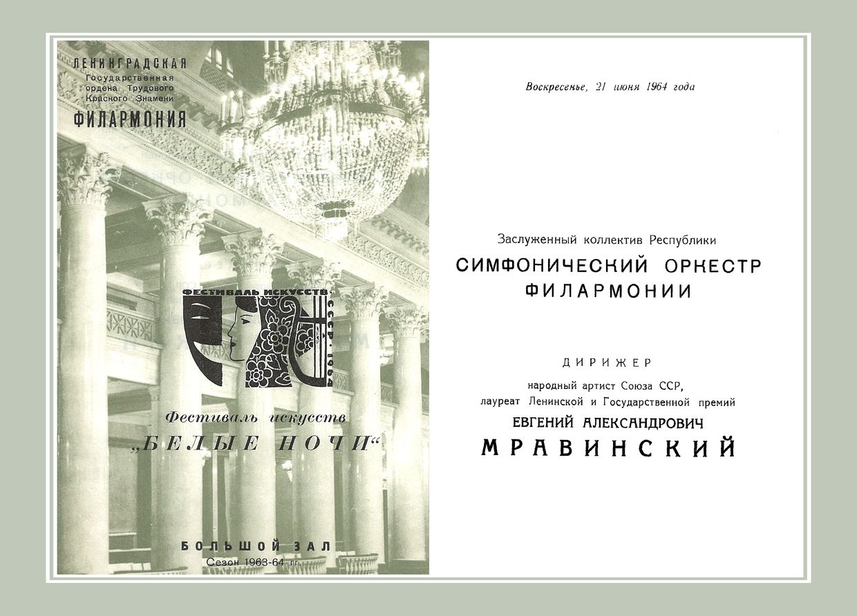Симфонический концерт
Дирижер – Евгений Мравинский